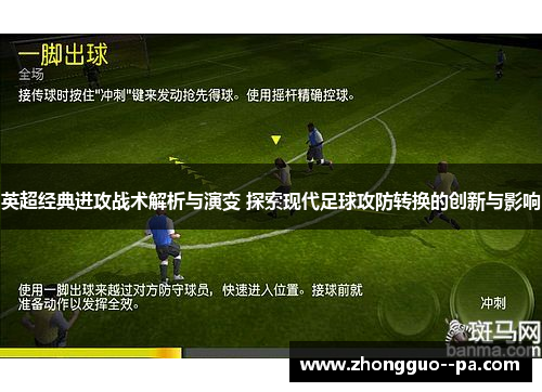 英超经典进攻战术解析与演变 探索现代足球攻防转换的创新与影响
