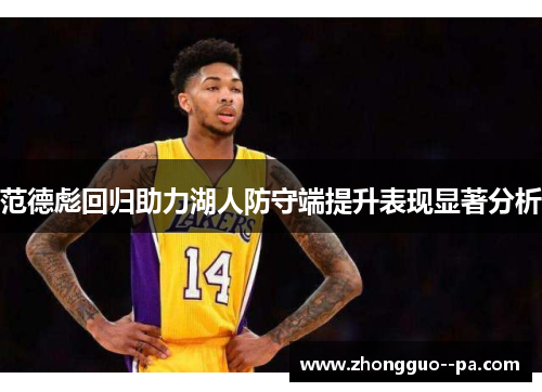 范德彪回归助力湖人防守端提升表现显著分析 范德彪回归助力湖人防守端提升表现显著分析
