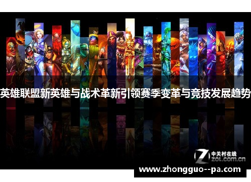 英雄联盟新英雄与战术革新引领赛季变革与竞技发展趋势
