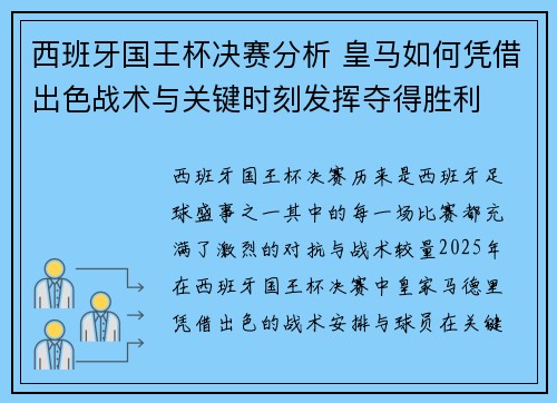 西班牙国王杯决赛分析 皇马如何凭借出色战术与关键时刻发挥夺得胜利 西班牙国王杯决赛分析 皇马如何凭借出色战术与关键时刻发挥夺得胜利