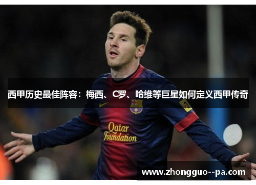 西甲历史最佳阵容：梅西、C罗、哈维等巨星如何定义西甲传奇