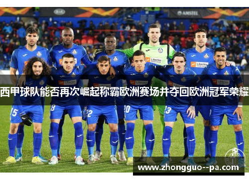 西甲球队能否再次崛起称霸欧洲赛场并夺回欧洲冠军荣耀