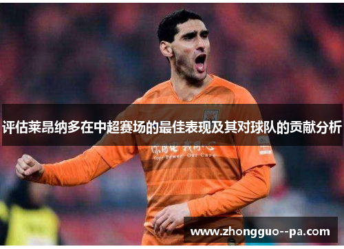 评估莱昂纳多在中超赛场的最佳表现及其对球队的贡献分析