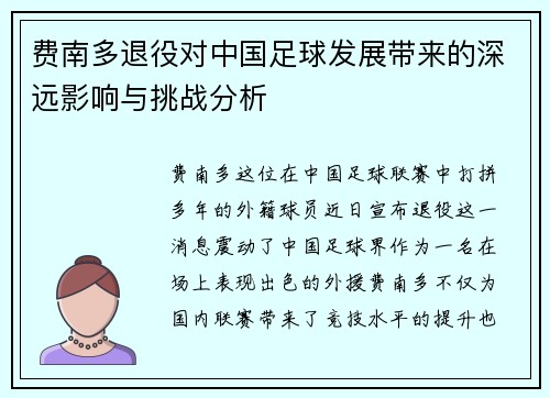 费南多退役对中国足球发展带来的深远影响与挑战分析 费南多退役对中国足球发展带来的深远影响与挑战分析