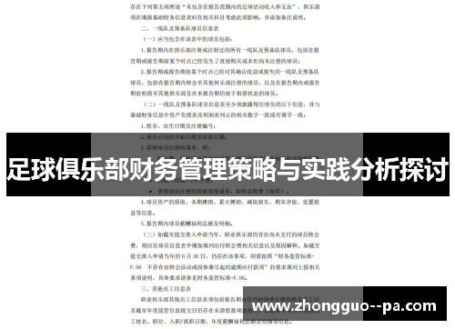 足球俱乐部财务管理策略与实践分析探讨 足球俱乐部财务管理策略与实践分析探讨