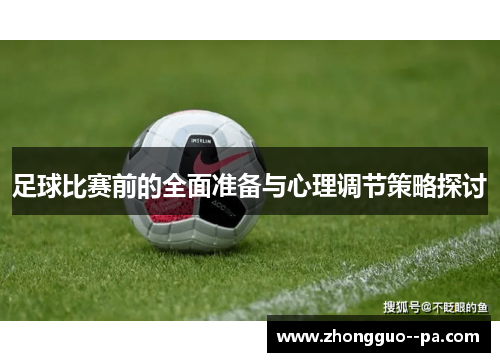 足球比赛前的全面准备与心理调节策略探讨