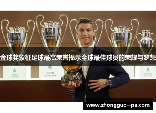金球奖象征足球最高荣誉揭示全球最佳球员的荣耀与梦想