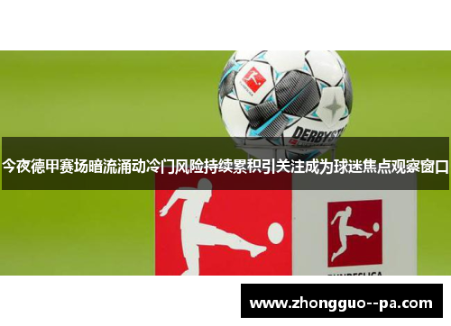 今夜德甲赛场暗流涌动冷门风险持续累积引关注成为球迷焦点观察窗口