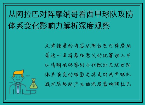 从阿拉巴对阵摩纳哥看西甲球队攻防体系变化影响力解析深度观察