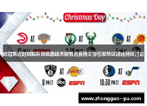 欧冠焦点时刻解析晋级路线关键看点赛程安排引发热议球迷持续讨论