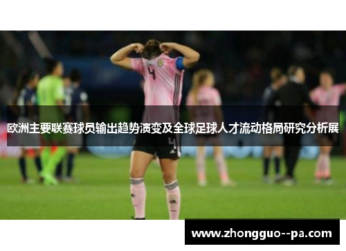 欧洲主要联赛球员输出趋势演变及全球足球人才流动格局研究分析展