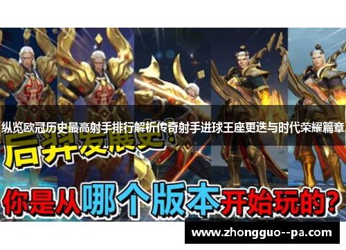 纵览欧冠历史最高射手排行解析传奇射手进球王座更迭与时代荣耀篇章