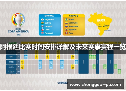 阿根廷比赛时间安排详解及未来赛事赛程一览 阿根廷比赛时间安排详解及未来赛事赛程一览