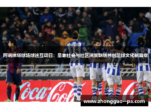阿诺埃塔球场球迷互动日：皇家社会与社区深度联结共创足球文化新篇章