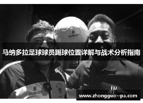 马纳多拉足球球员踢球位置详解与战术分析指南 马纳多拉足球球员踢球位置详解与战术分析指南