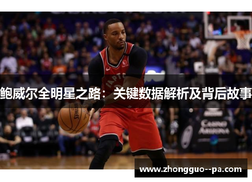 鲍威尔全明星之路：关键数据解析及背后故事
