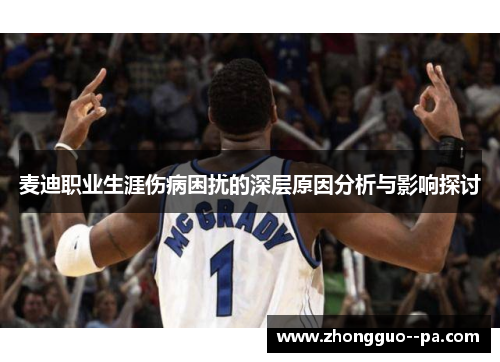 麦迪职业生涯伤病困扰的深层原因分析与影响探讨