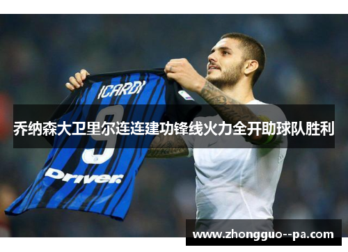 乔纳森大卫里尔连连建功锋线火力全开助球队胜利