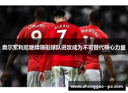 奥尔索利尼继续领衔球队进攻成为不可替代核心力量