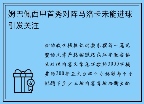 姆巴佩西甲首秀对阵马洛卡未能进球引发关注
