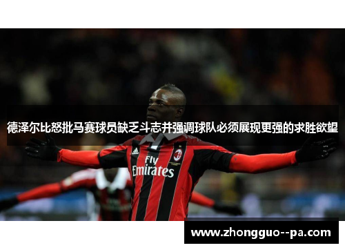 德泽尔比怒批马赛球员缺乏斗志并强调球队必须展现更强的求胜欲望