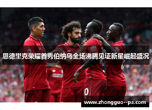 恩德里克荣耀首秀伯纳乌全场沸腾见证新星崛起盛况