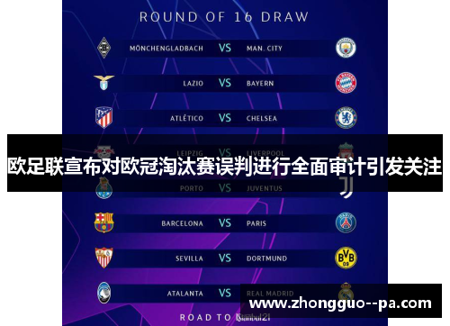 欧足联宣布对欧冠淘汰赛误判进行全面审计引发关注 欧足联宣布对欧冠淘汰赛误判进行全面审计引发关注