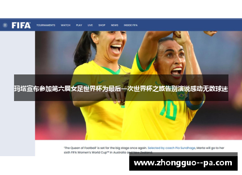 玛塔宣布参加第六届女足世界杯为最后一次世界杯之旅告别演说感动无数球迷