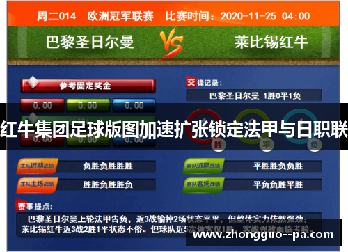 红牛集团足球版图加速扩张锁定法甲与日职联