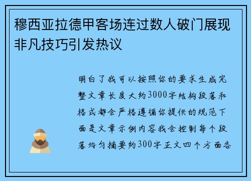 穆西亚拉德甲客场连过数人破门展现非凡技巧引发热议
