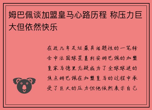 姆巴佩谈加盟皇马心路历程 称压力巨大但依然快乐