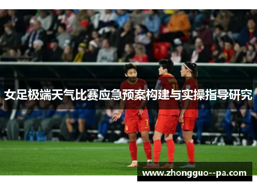女足极端天气比赛应急预案构建与实操指导研究