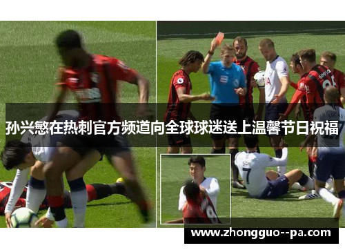 孙兴慜在热刺官方频道向全球球迷送上温馨节日祝福