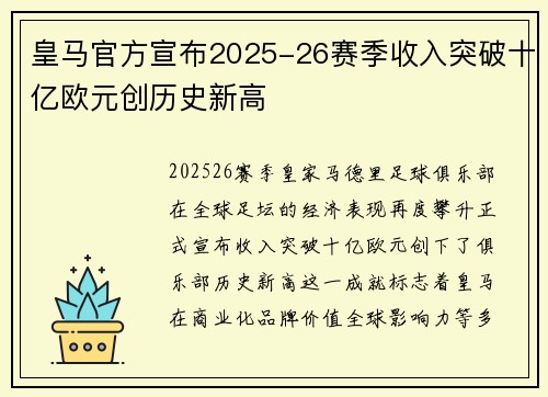 皇马官方宣布2025-26赛季收入突破十亿欧元创历史新高