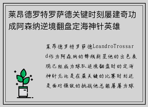 莱昂德罗特罗萨德关键时刻屡建奇功成阿森纳逆境翻盘定海神针英雄