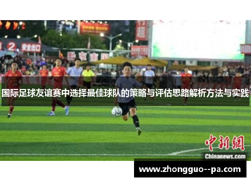 国际足球友谊赛中选择最佳球队的策略与评估思路解析方法与实践