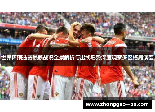 世界杯预选赛最新战况全景解析与出线形势深度观察多区格局演变
