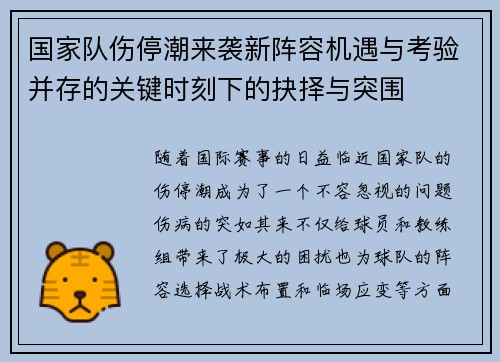 国家队伤停潮来袭新阵容机遇与考验并存的关键时刻下的抉择与突围 国家队伤停潮来袭新阵容机遇与考验并存的关键时刻下的抉择与突围
