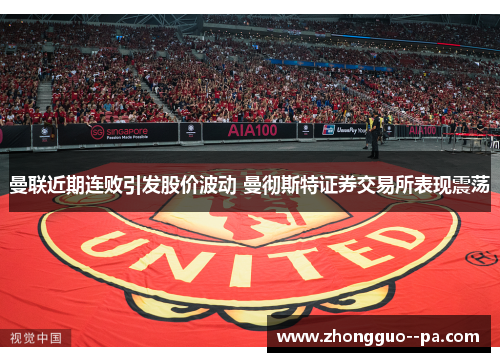 曼联近期连败引发股价波动 曼彻斯特证券交易所表现震荡