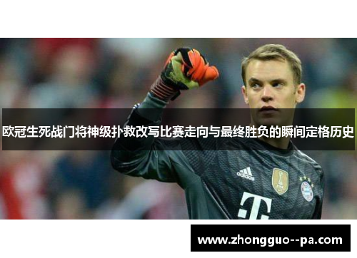 欧冠生死战门将神级扑救改写比赛走向与最终胜负的瞬间定格历史