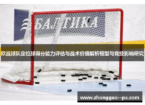 欧战球队定位球得分能力评估与战术价值解析模型与竞技影响研究