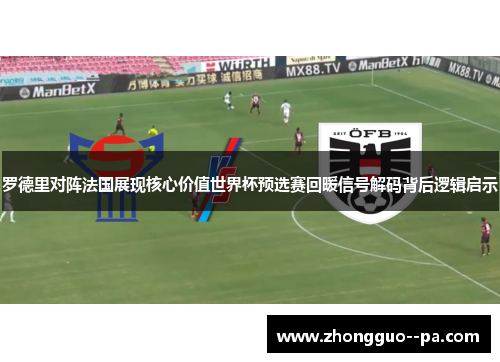 罗德里对阵法国展现核心价值世界杯预选赛回暖信号解码背后逻辑启示