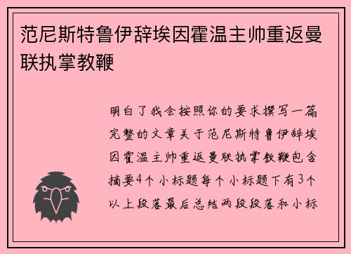 范尼斯特鲁伊辞埃因霍温主帅重返曼联执掌教鞭