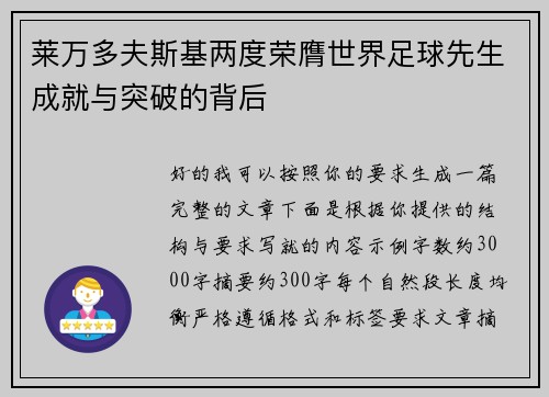 莱万多夫斯基两度荣膺世界足球先生成就与突破的背后 莱万多夫斯基两度荣膺世界足球先生成就与突破的背后