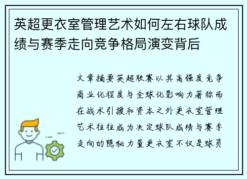 英超更衣室管理艺术如何左右球队成绩与赛季走向竞争格局演变背后 英超更衣室管理艺术如何左右球队成绩与赛季走向竞争格局演变背后