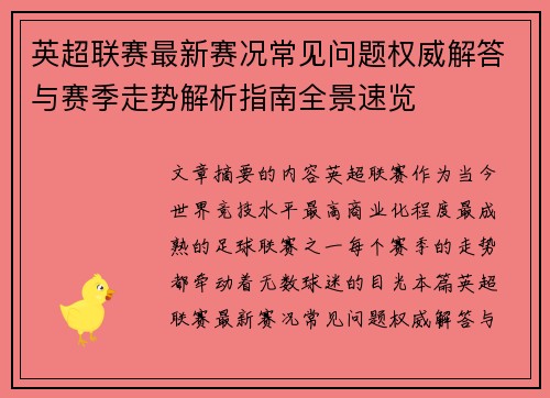 英超联赛最新赛况常见问题权威解答与赛季走势解析指南全景速览 英超联赛最新赛况常见问题权威解答与赛季走势解析指南全景速览