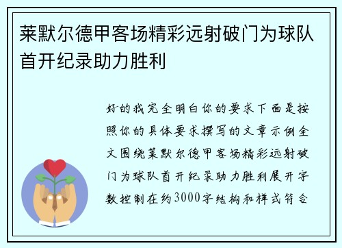 莱默尔德甲客场精彩远射破门为球队首开纪录助力胜利