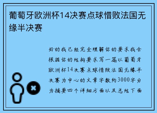 葡萄牙欧洲杯14决赛点球惜败法国无缘半决赛