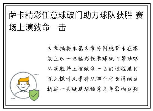 萨卡精彩任意球破门助力球队获胜 赛场上演致命一击 萨卡精彩任意球破门助力球队获胜 赛场上演致命一击