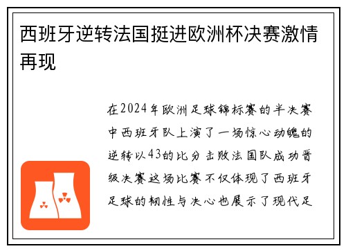 西班牙逆转法国挺进欧洲杯决赛激情再现